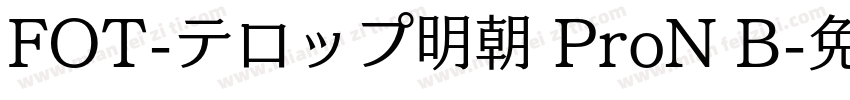 FOT-テロップ明朝 ProN B字体转换